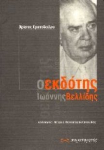 Ο εκδότης Ιωάννης Βελλίδης