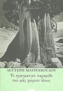 Το πραγματικό παραμύθι που μας χώρεσε όλους