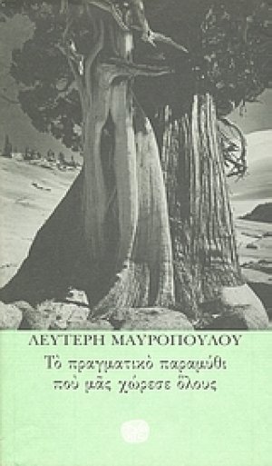 Το πραγματικό παραμύθι που μας χώρεσε όλους