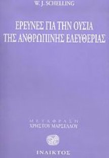 Έρευνες για την ουσία της ανθρώπινης ελευθερίας
