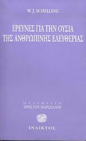 Έρευνες για την ουσία της ανθρώπινης ελευθερίας