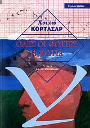 Όλες οι φωτιές η φωτιά
