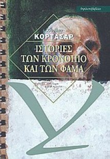 Ιστορίες των Κρονόπιο και των Φάμα