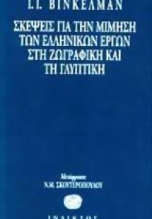 Σκέψεις για τη μίμηση των ελληνικών έργων στη ζωγραφική...