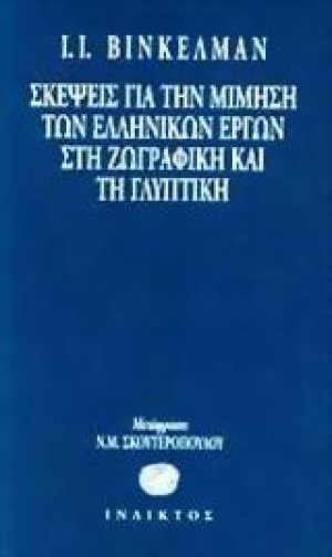 Σκέψεις για τη μίμηση των ελληνικών έργων στη ζωγραφική και τη γλυπτική