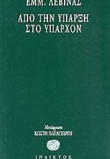 Από την ύπαρξη στο υπάρχον