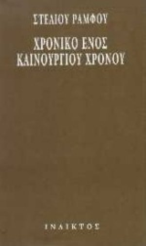 Χρονικό ενός καινούργιου χρόνου