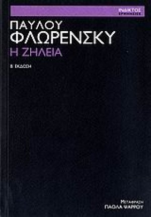 Η ζήλεια