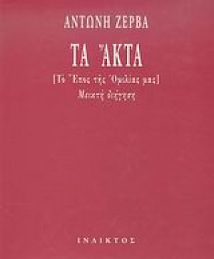 Τα Άκτα