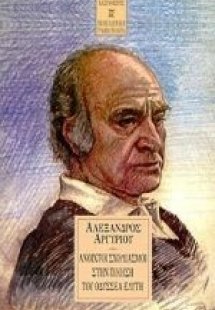 Ανοιχτοί σχολιασμοί στην ποίηση του Οδυσσέα Ελύτη