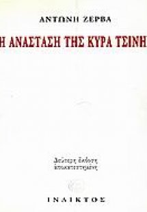 Η ανάσταση της κυρά Τσίνης