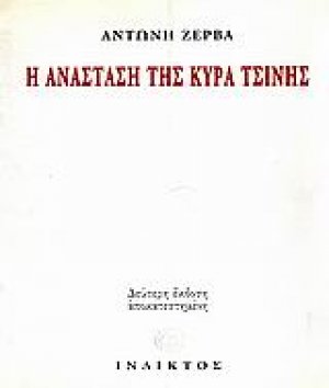 Η ανάσταση της κυρά Τσίνης