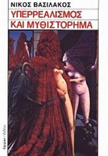 Υπερρεαλισμός και μυθιστόρημα