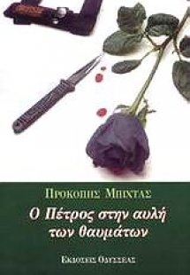 Ο Πέτρος στην αυλή των θαυμάτων