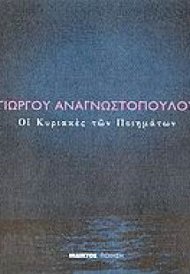 Οι Κυριακές των ποιημάτων