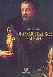 Οι αρχαίοι Έλληνες και εμείς