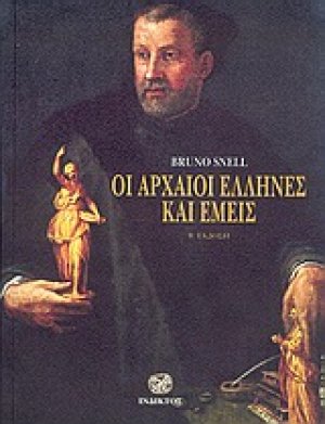 Οι αρχαίοι Έλληνες και εμείς