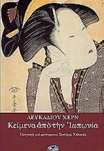 Κείμενα από την Ιαπωνία