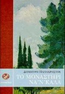 Το μοναστήρι να 'ν' καλά