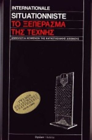 Το ξεπέρασμα της τέχνης