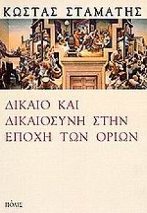 Δίκαιο και δικαιοσύνη στην εποχή των ορίων