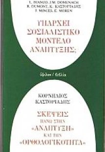 Υπάρχει σοσιαλιστικό μοντέλο ανάπτυξης; Σκέψεις πάνω στ...