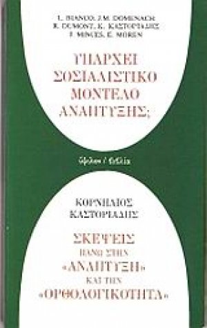 Υπάρχει σοσιαλιστικό μοντέλο ανάπτυξης; Σκέψεις πάνω στην ανάπτυξη και την ορθολογικότητα