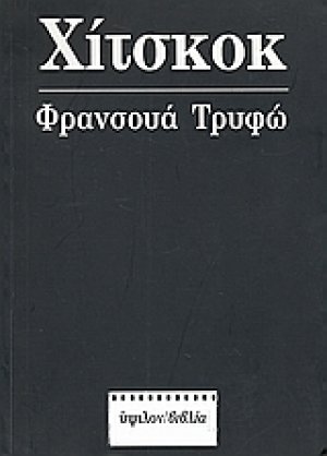 Φρανσουά Τρυφώ: Χίτσκοκ