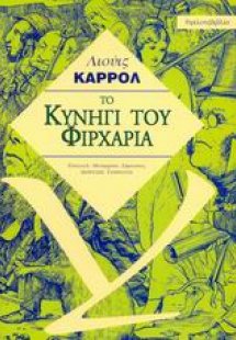 Το κυνήγι του Φιρχαρία