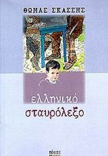 Ελληνικό σταυρόλεξο