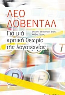 Για μια κριτική θεωρία της λογοτεχνίας