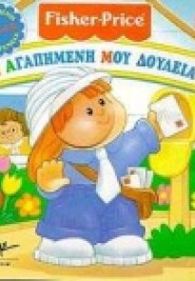 Η αγαπημένη μου δουλειά