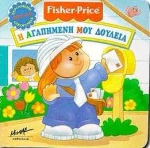 Η αγαπημένη μου δουλειά