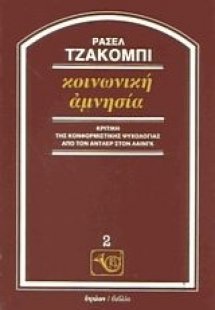 Κοινωνική αμνησία