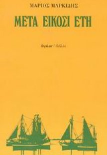 Μετά είκοσι έτη