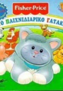 Το παιχνιδιάρικο γατάκι