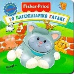 Το παιχνιδιάρικο γατάκι