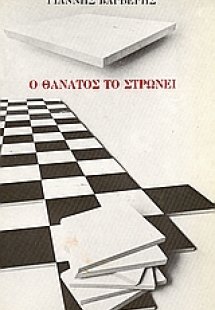 Ο θάνατος το στρώνει