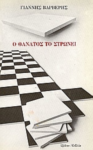 Ο θάνατος το στρώνει