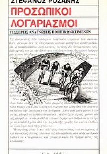 Προσωπικοί λογαριασμοί