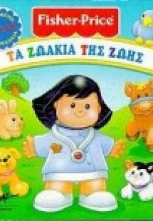 Τα ζωάκια της Ζωής