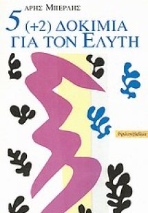 5 (+2) δοκίμια για τον Ελύτη