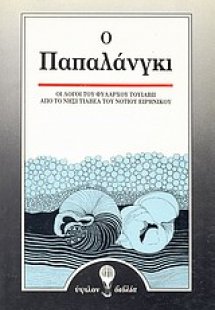 Ο Παπαλάνγκι