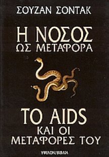 Η νόσος ως μεταφορά. Το AIDS και οι μεταφορές του