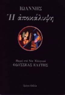 Η Αποκάλυψη