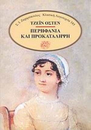 Περηφάνια και προκατάληψη