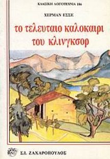 Το τελευταίο καλοκαίρι του Κλίνγκσορ