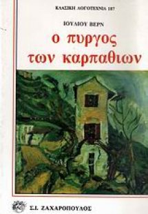 Ο πύργος των Καρπαθίων