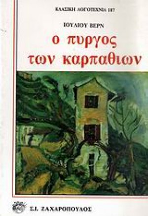 Ο πύργος των Καρπαθίων