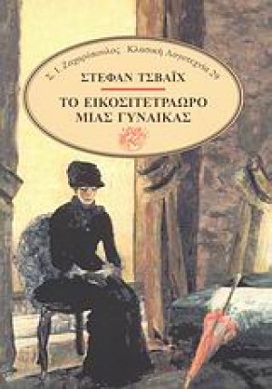 Το εικοσιτετράωρο μιας γυναίκας